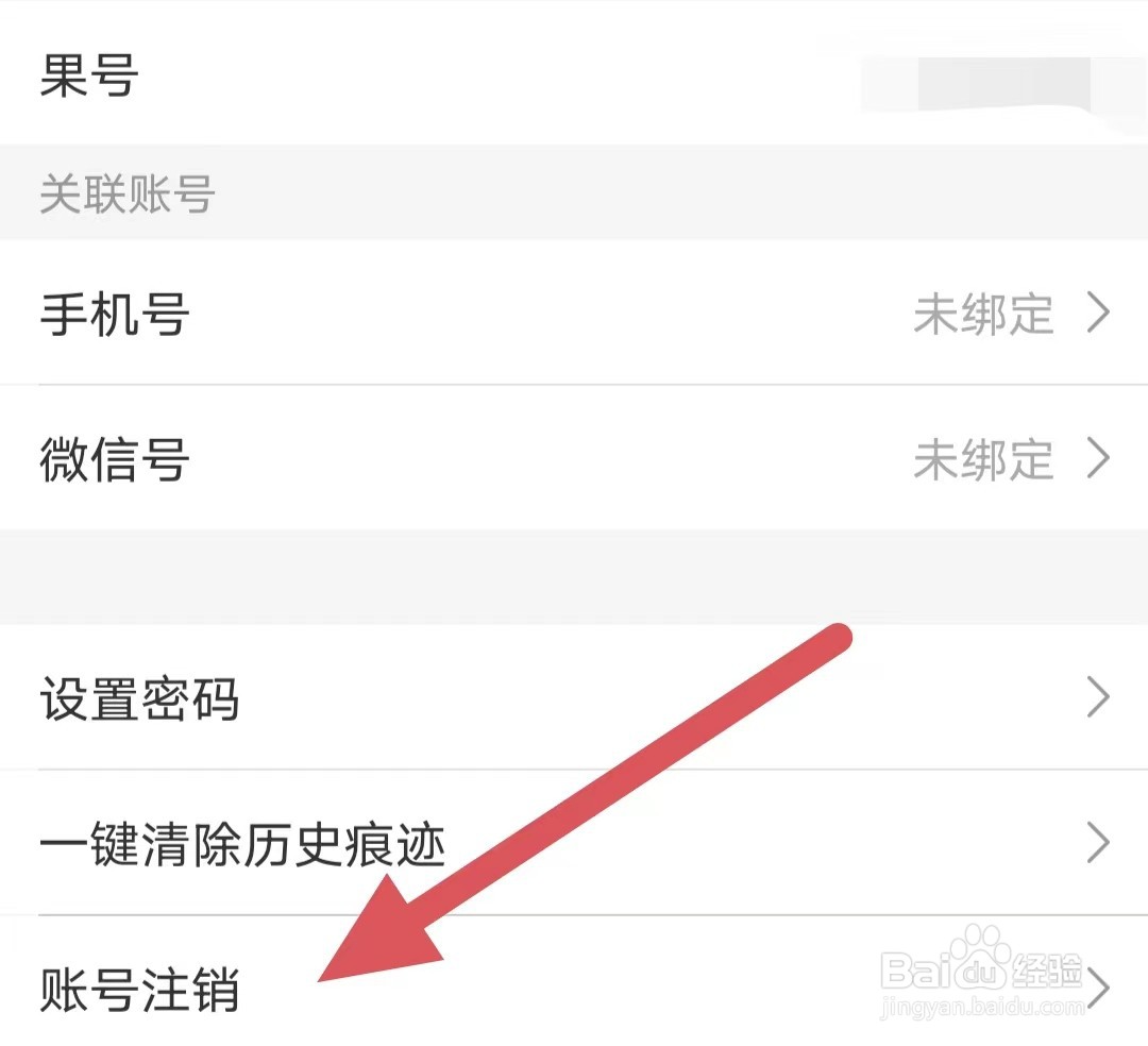 松果名师如何查看账号注销?