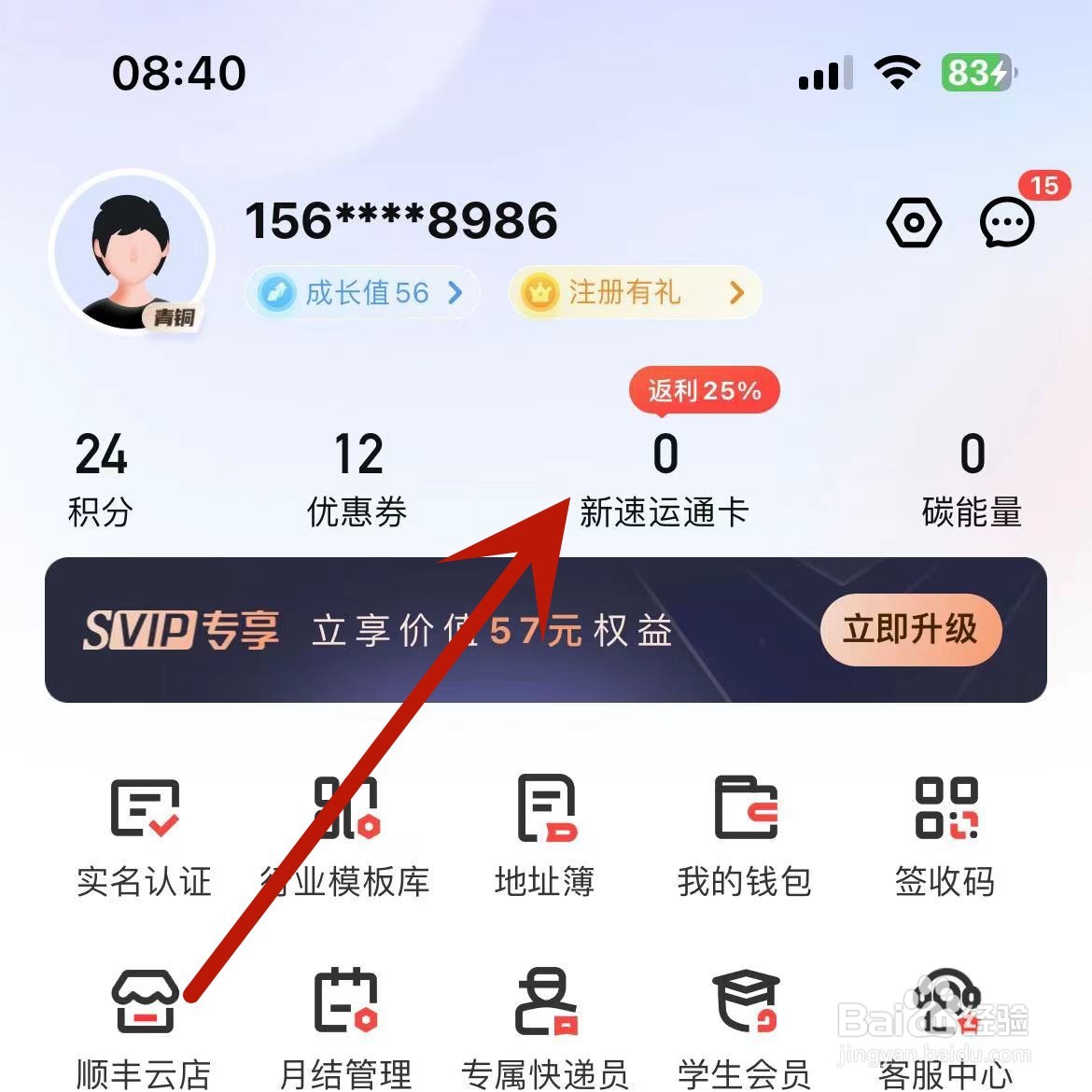 如何在顺丰快递App中充值新速运通卡