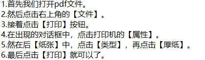 pdf打印时如何设置纸张为厚纸呢