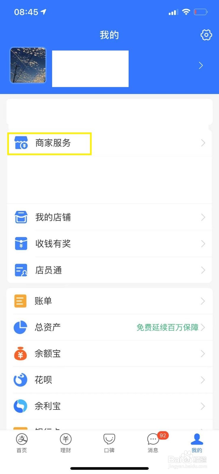 支付宝商家怎么开启收款语音提醒