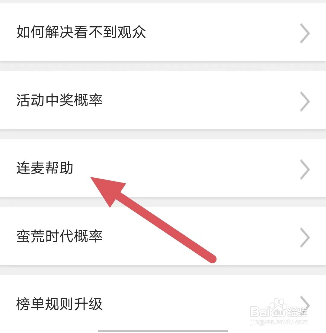魅夜直播如何查看连麦帮助