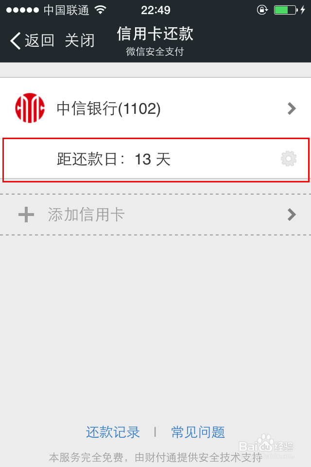 如何（设置）修改微信信用卡还款日期提醒