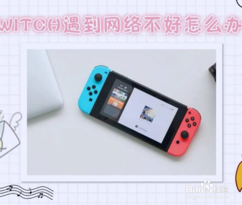 任天堂switch网络如何设置 百度经验