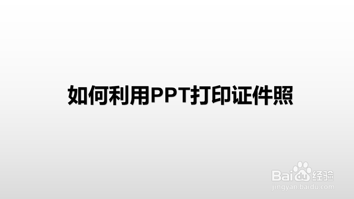 <b>如何利用PPT打印证件照</b>