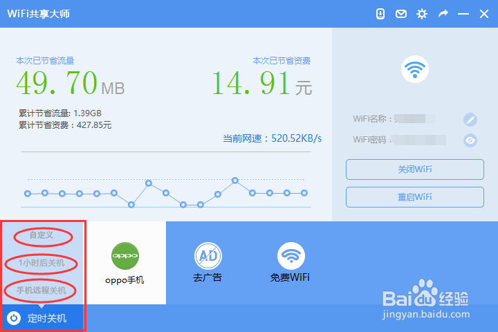 如何使用wifi共享大师(可在校园网里运行wifi)