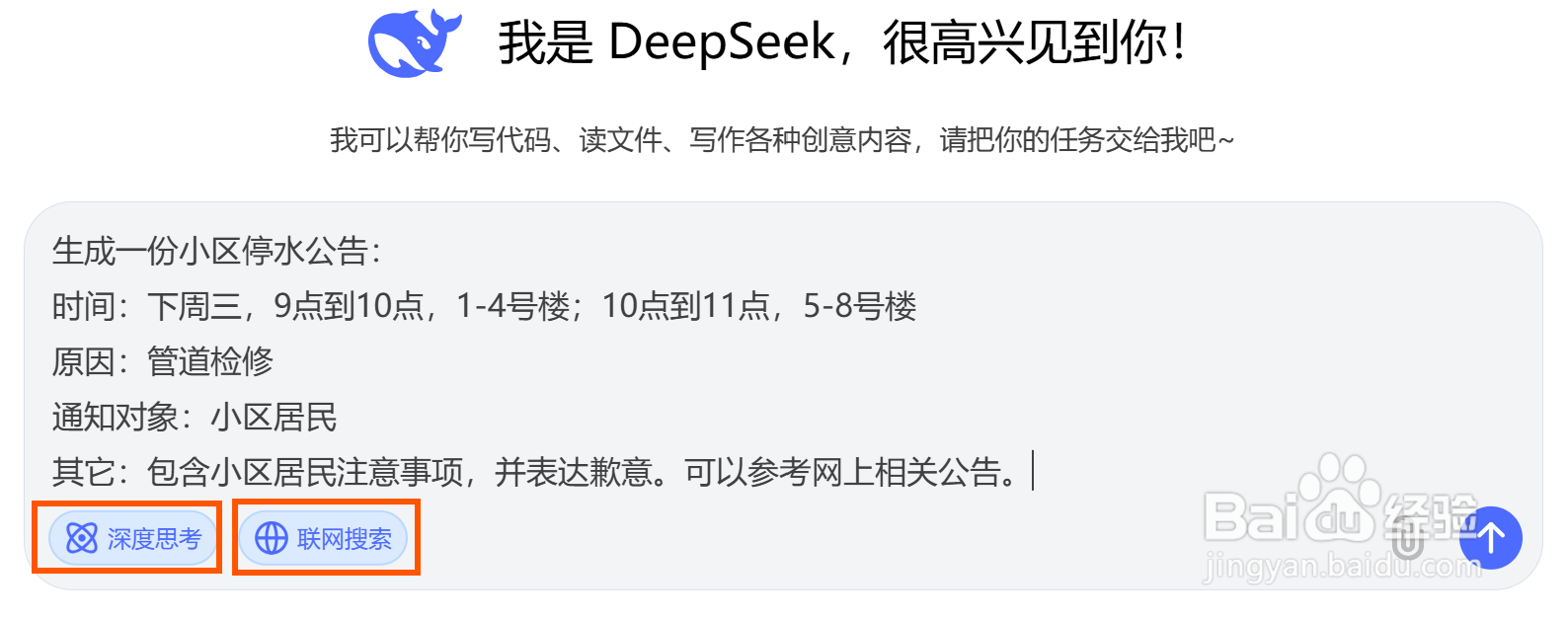 用DeepSeek生成通知公告