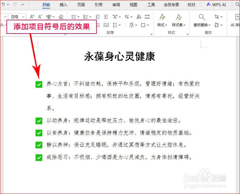 WPS文字如何添加打勾项目符号