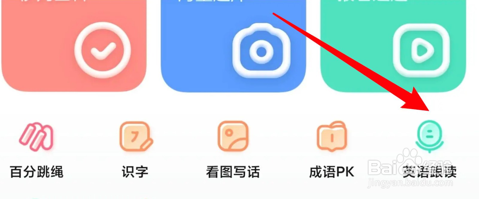 作业帮app怎么练习英语跟读