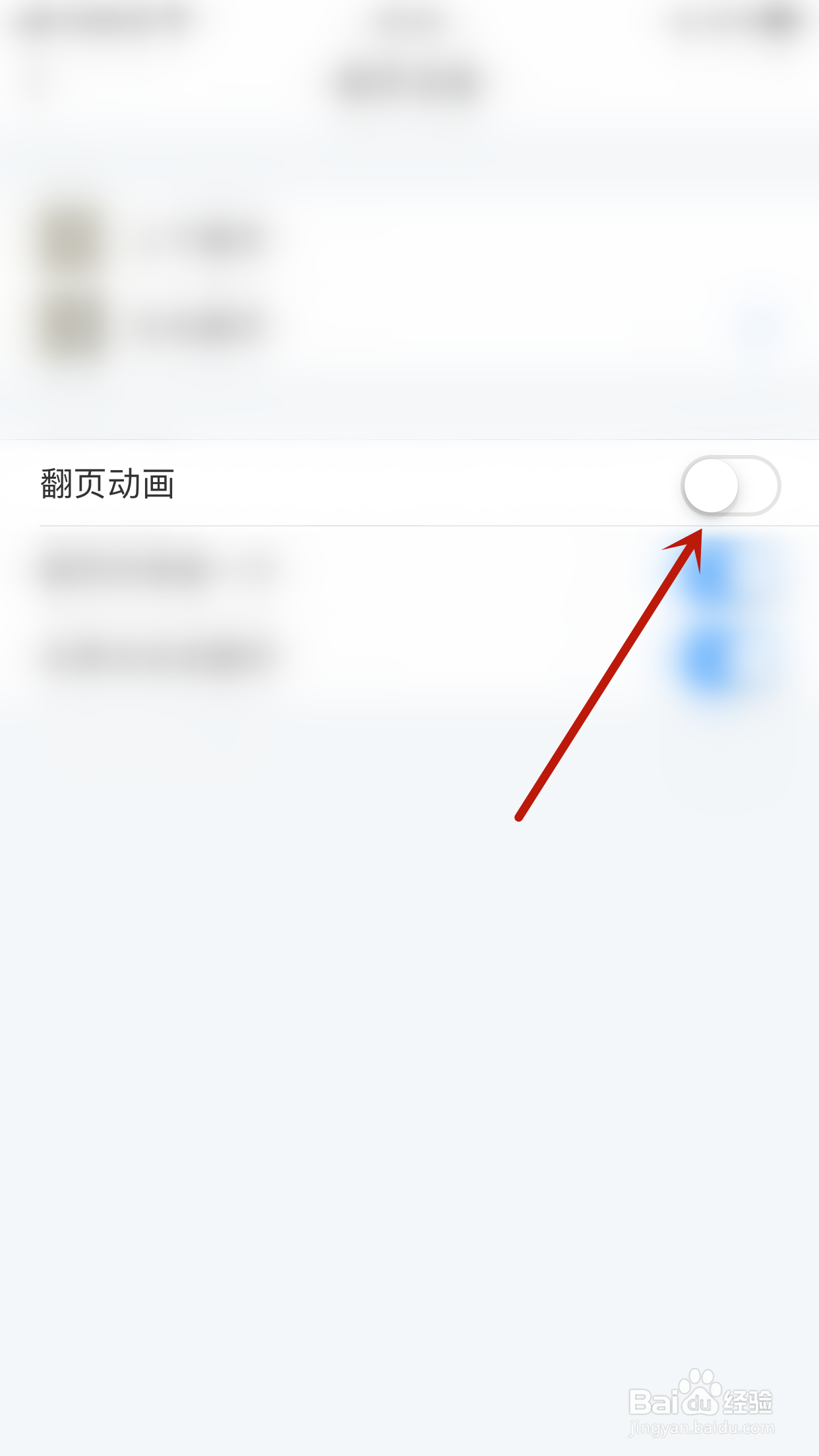 如何停用飞读小说翻页动画