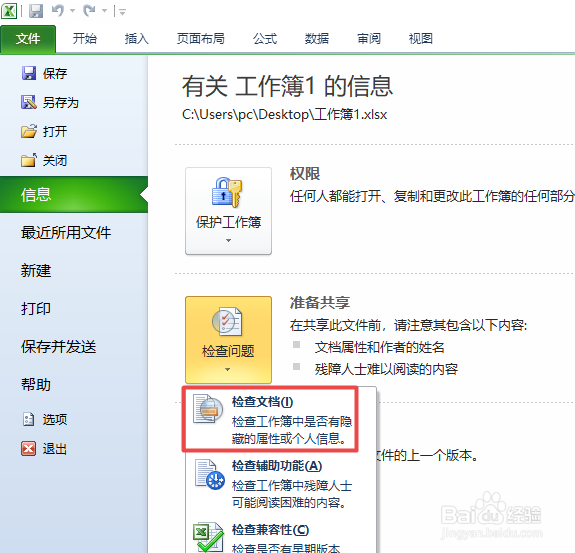 excel2010如何对文档进行检查