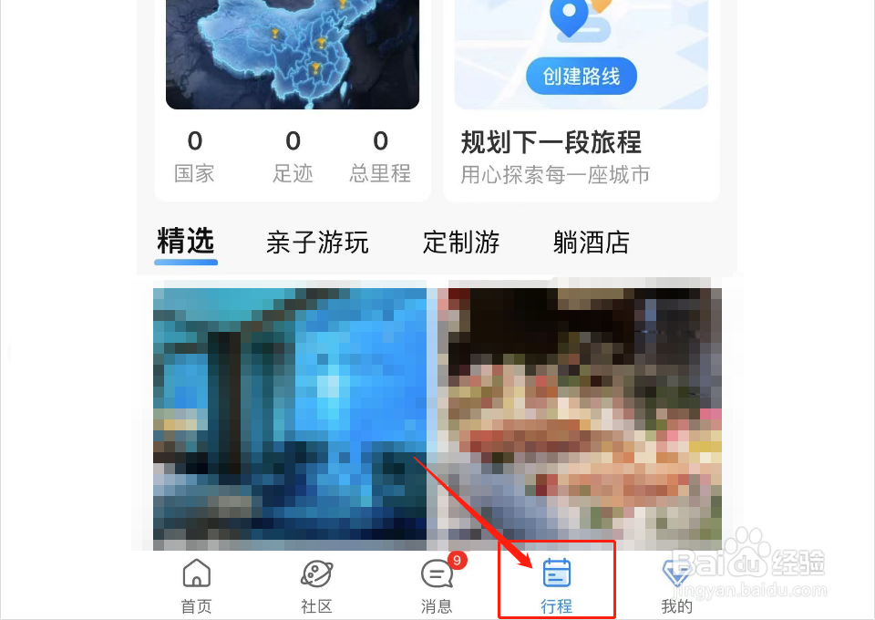 携程旅行APP如何将行程添加到日历上
