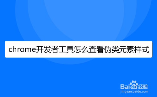chrome开发者工具怎么查看伪类元素样式