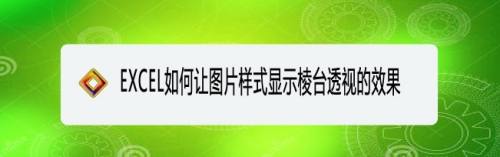 EXCEL如何让图片样式显示棱台透视的效果