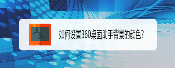如何设置360桌面助手背景的颜色