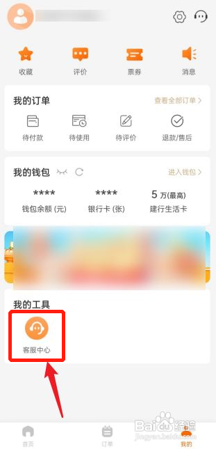 建行生活APP怎么拨打客服热点
