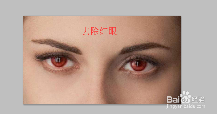 在ps中去除红眼
