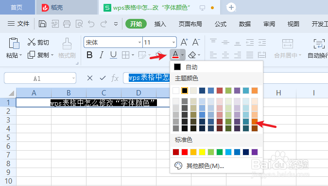 wps表格中怎么修改“字体颜色”