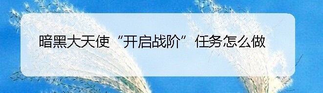 暗黑大天使“开启战阶”任务怎么做