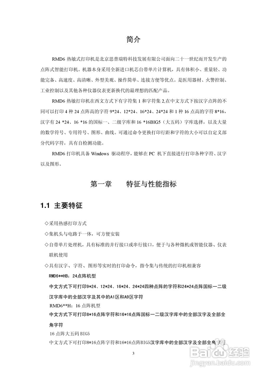 思普瑞特SP-RMD6微型热敏打印机说明书:[1]