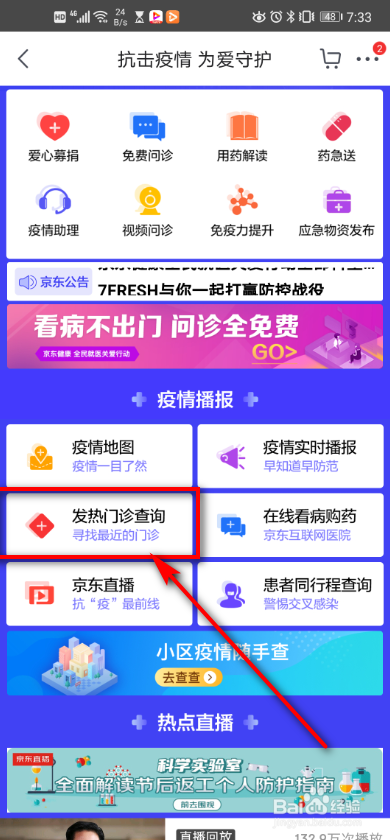 京东app 如何查询发热门诊