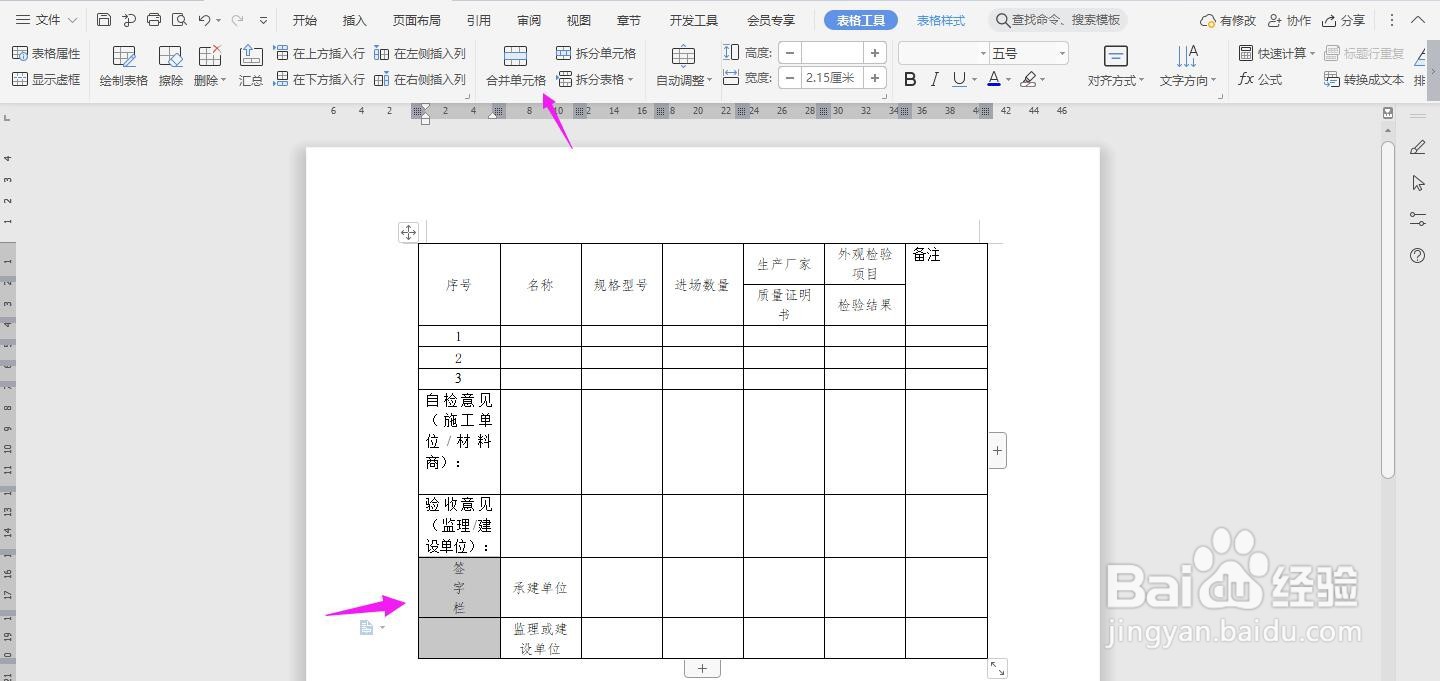 WPS2019 Word怎么制作进场材料检验记录表