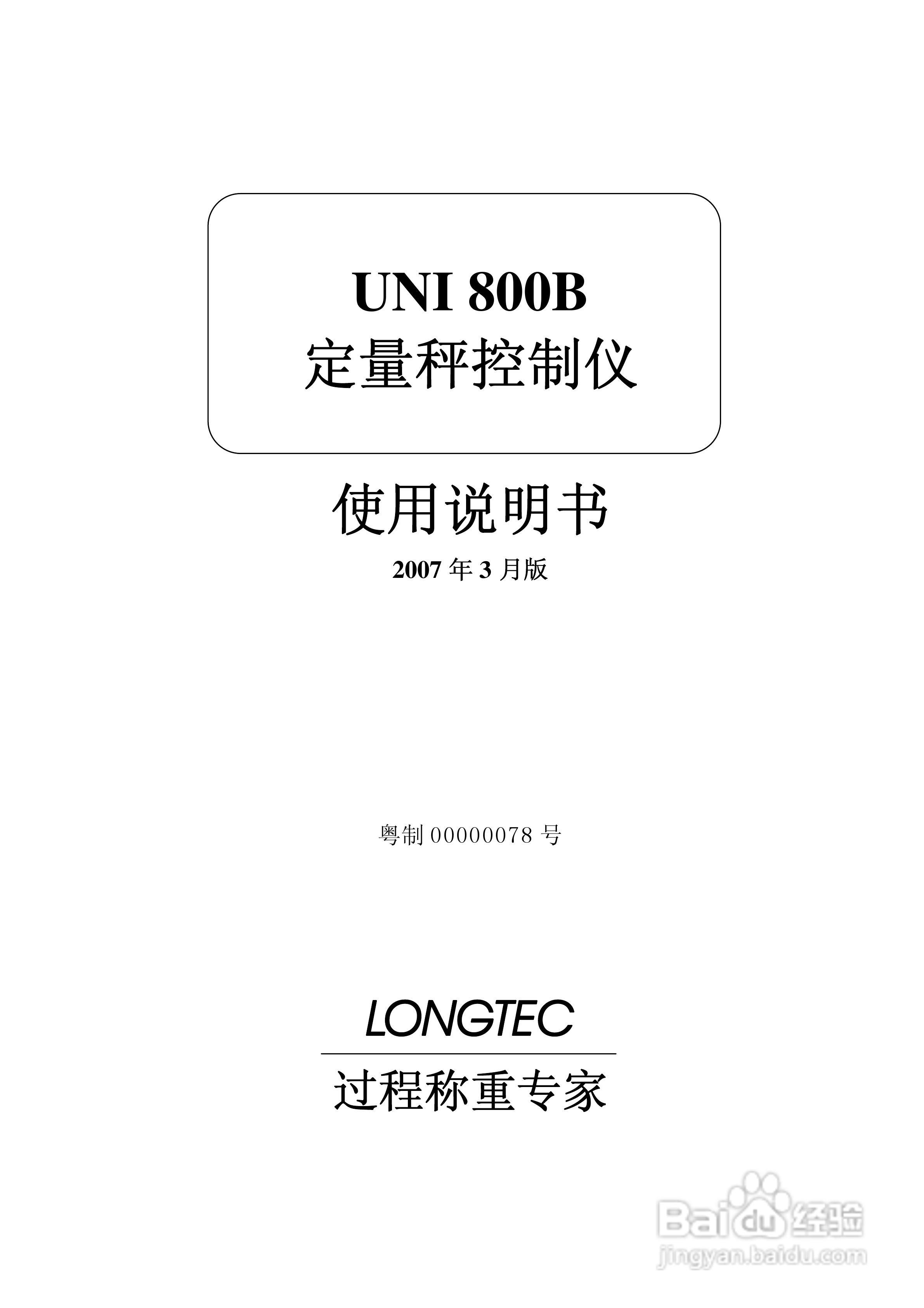 UNI 800B定量秤控制仪使用说明书:[1]