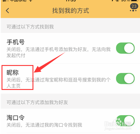 如何关闭手机淘宝通过昵称找到我
