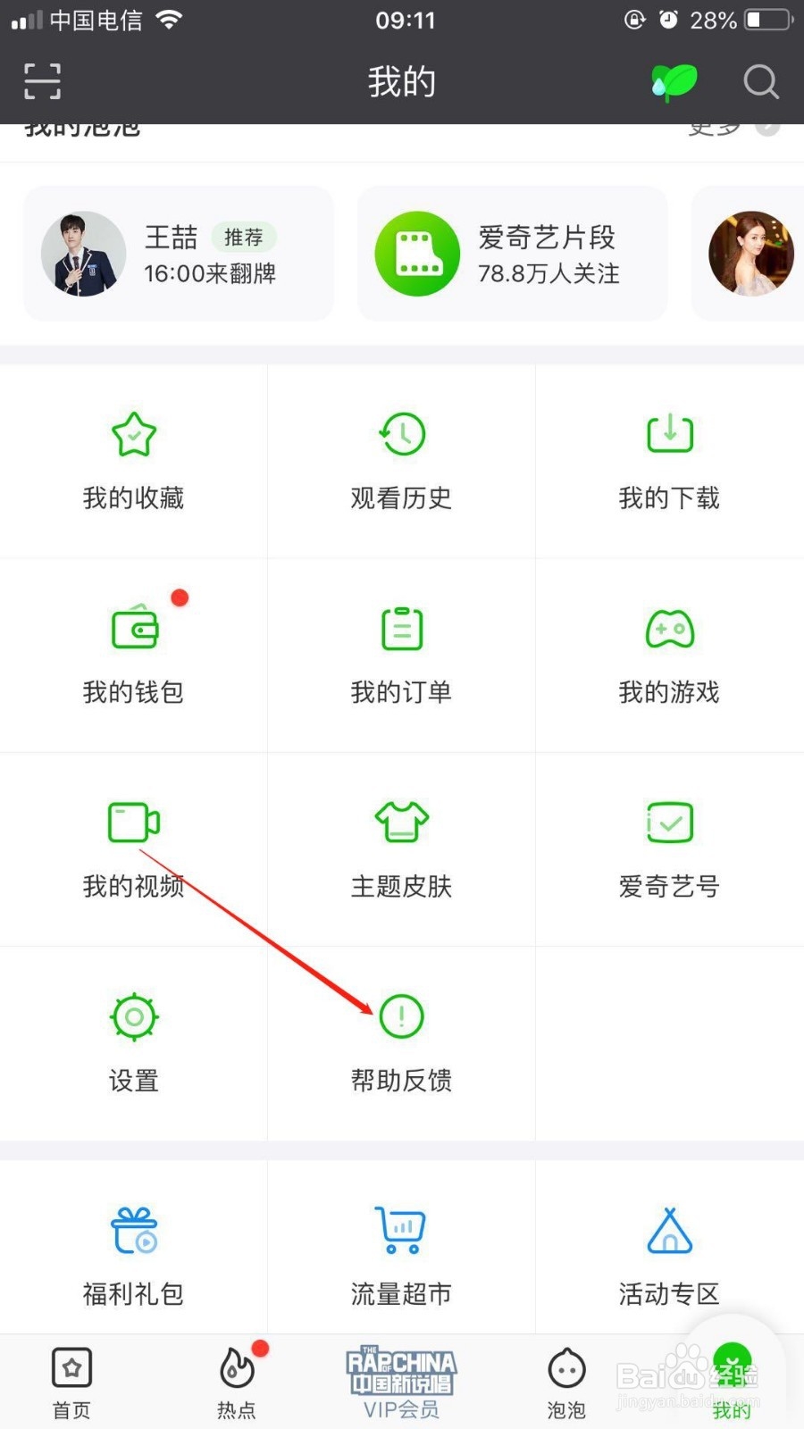 手机新版爱奇艺中如何注销自己的账号