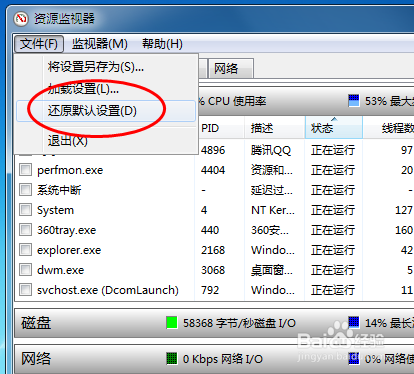 Windows7电脑怎样还原资源监视器的默认设置