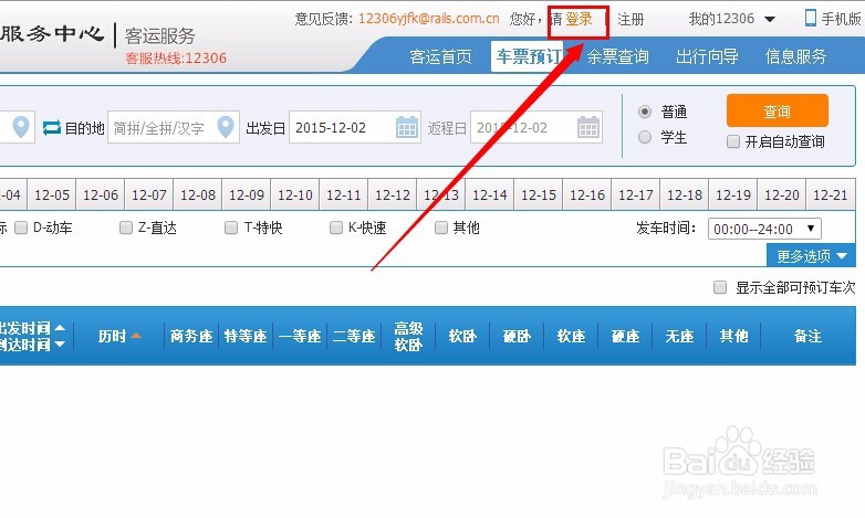 如何登陆网上12306进行手机核验