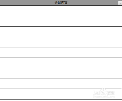 如何制作会议记录表