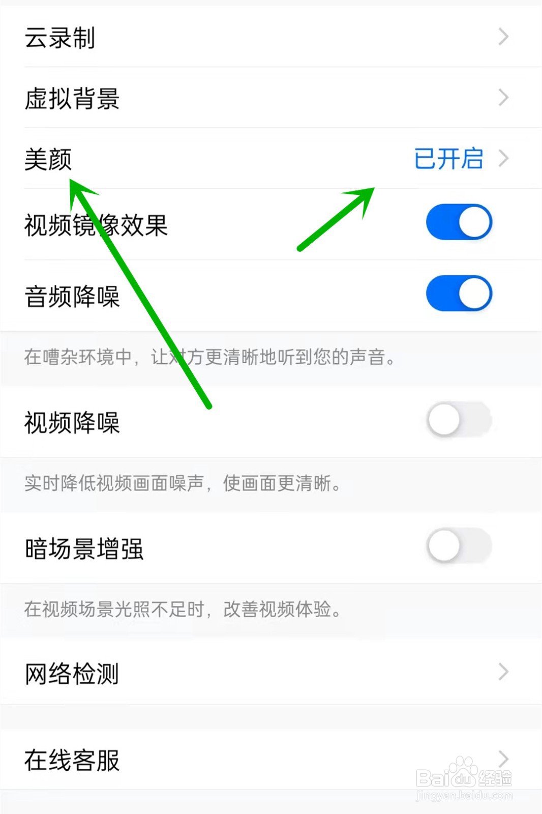 腾讯会议如何开启美颜