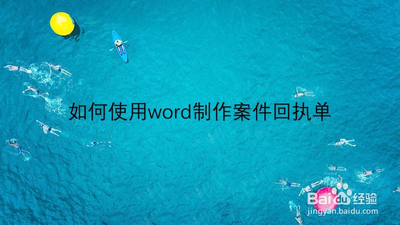 如何使用word制作案件回执单
