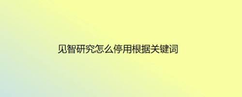 见智研究怎么停用根据关键词