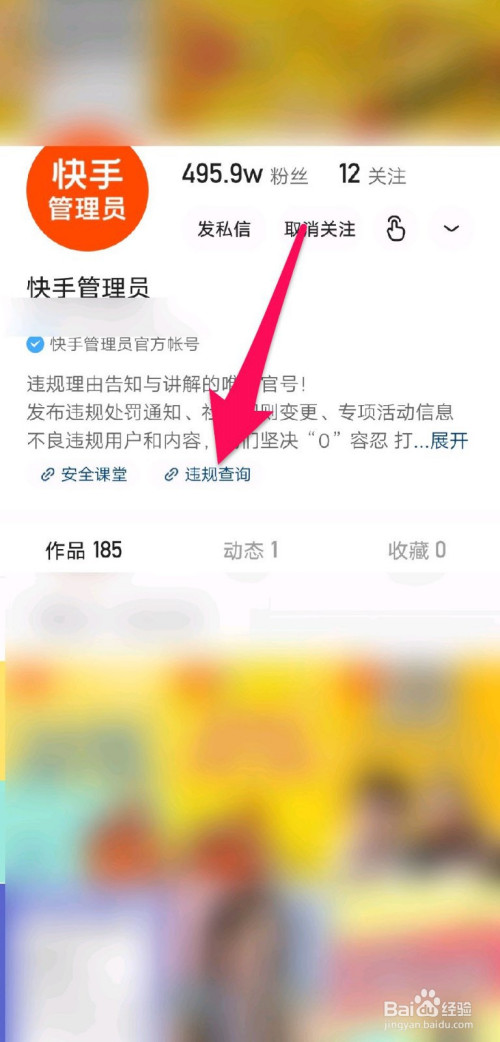 在快手管理员主页,点击违规查询.