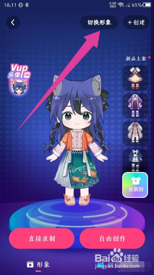 必剪如何切换虚拟形象？