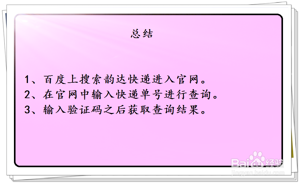 韵达快递单号查询