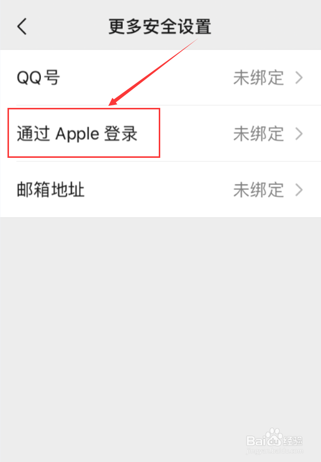 微信App怎么设置通过Apple登录