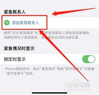 iPhone12手机sos紧急联络如何设置
