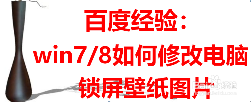 win7/8如何修改电脑锁屏壁纸图片