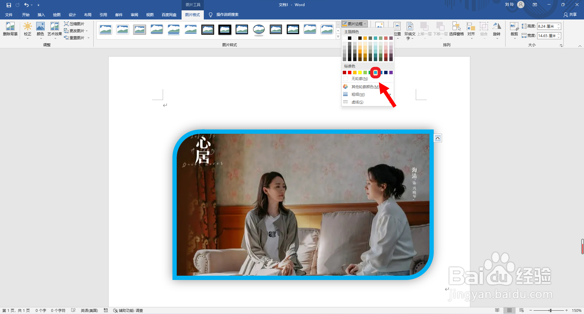 Word软件如何更改图片边框颜色为蓝色