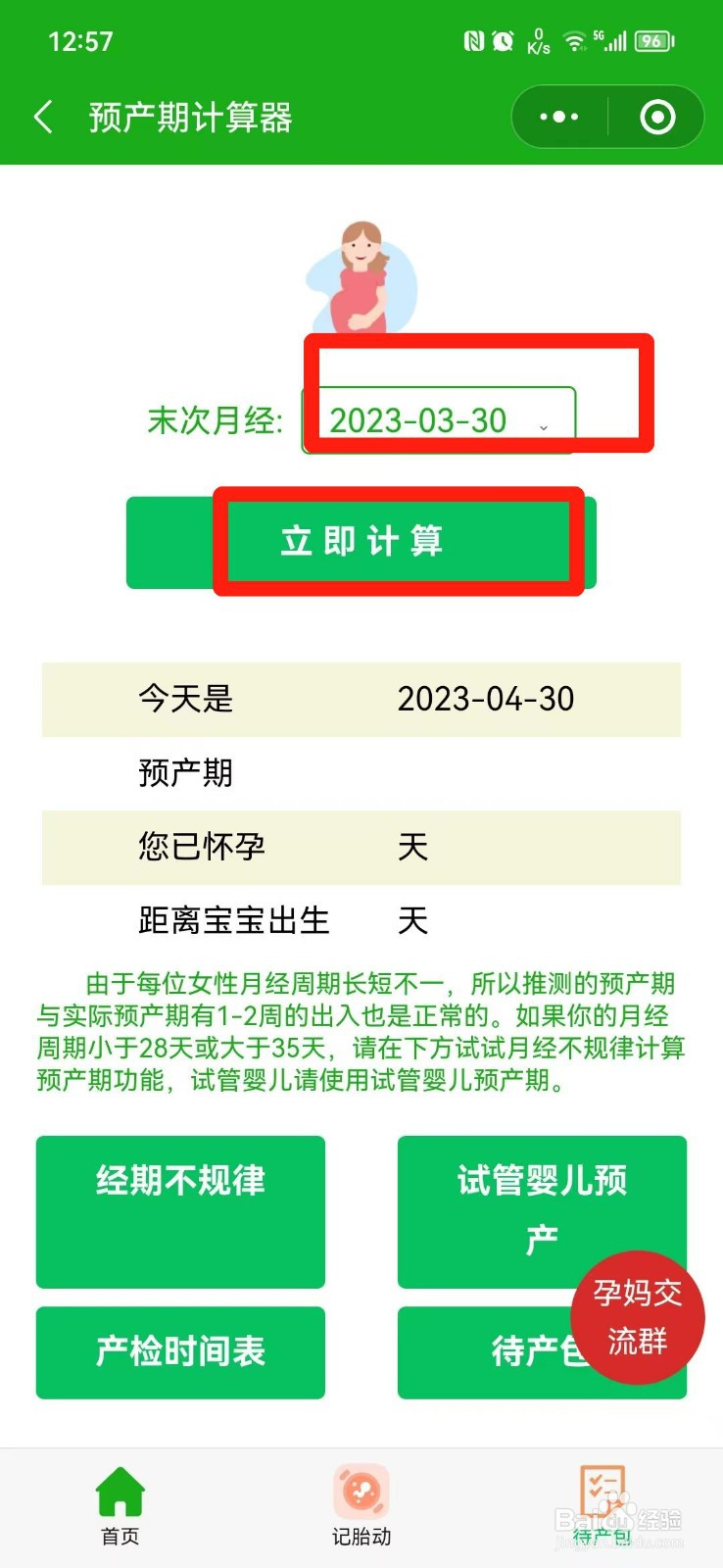 预产期查询计算器