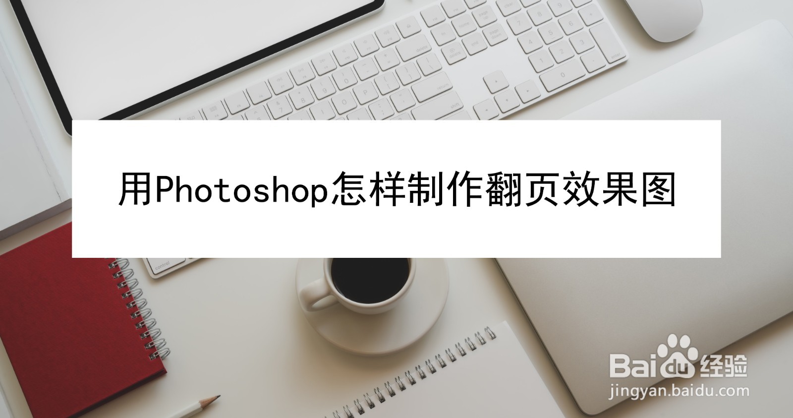 用Photoshop怎样制作翻页效果图