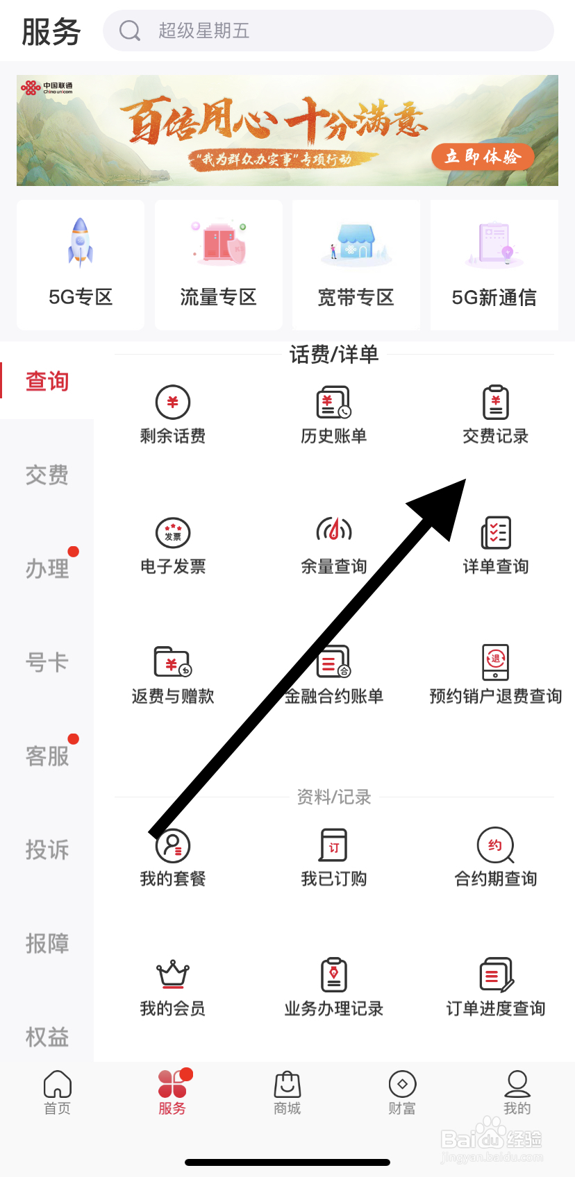 怎么在中国联通里找到交费记录