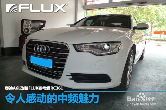 令人感动的中频魅力奥迪A6L改装FLUX参考级RC361