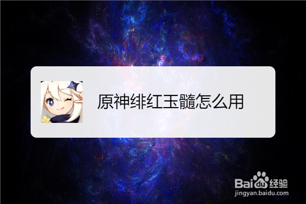 原神绯红玉髓怎么用