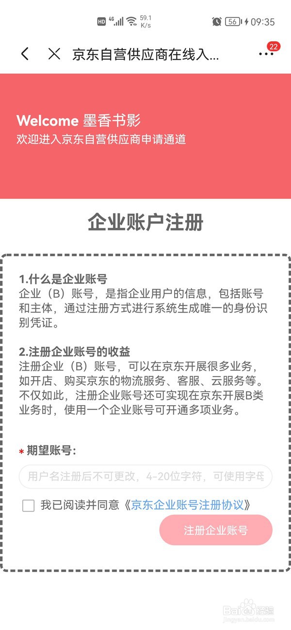 京东怎么成为供应商