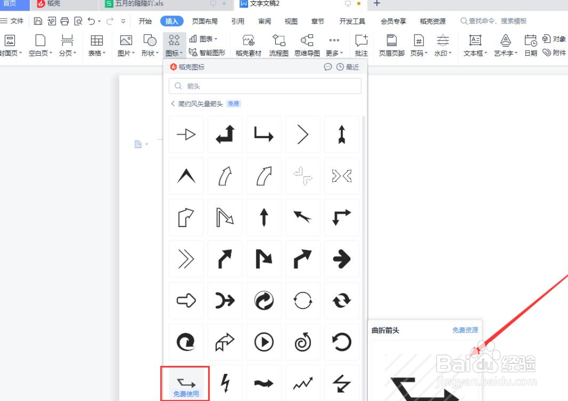 wps文档怎么插入手绘板曲线箭头