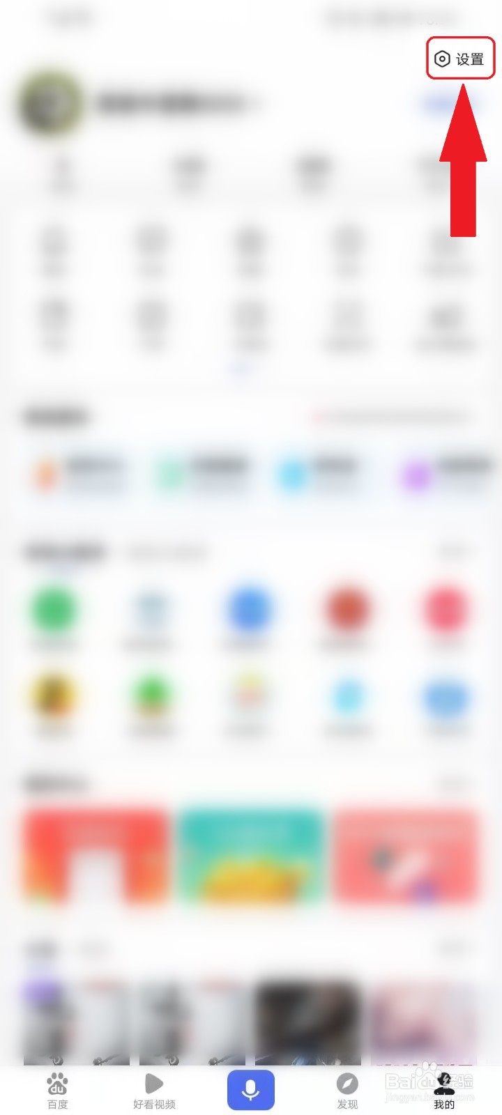 百度APP怎么关闭兴趣推荐