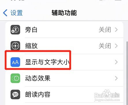 iphone在什么地方修改辅助功能字体大小?